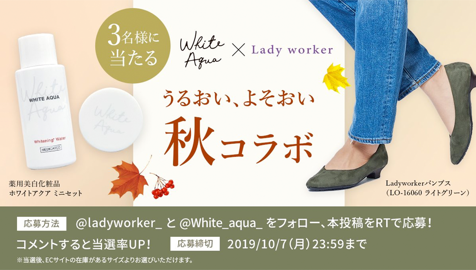 「ホワイトアクア」と「Lady Worker」のSNSコラボ