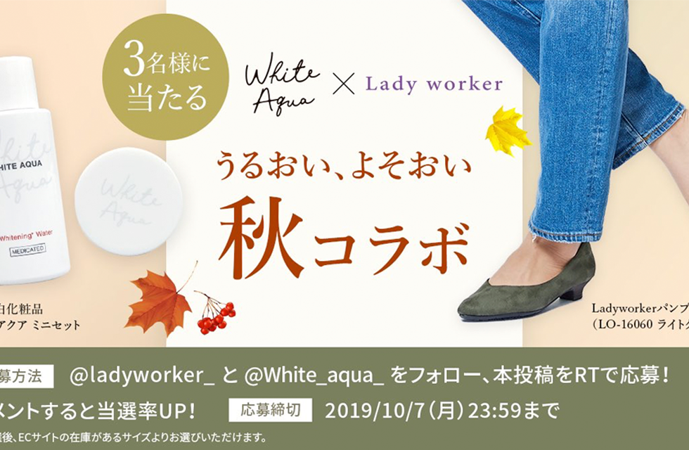 「ホワイトアクア」と「Lady Worker」のSNSコラボ