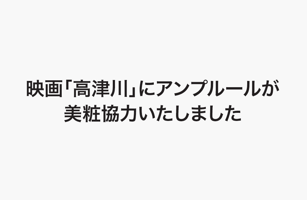 映画「高津川」にアンプルールが美粧協力いたしました