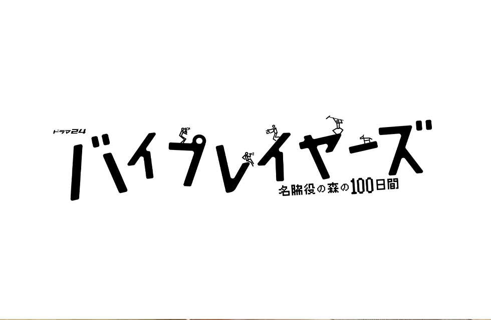テレビ東京系 ドラマ24「バイプレイヤーズ〜名脇役の森の100日間〜」にアンプルールが美粧協力いたしました