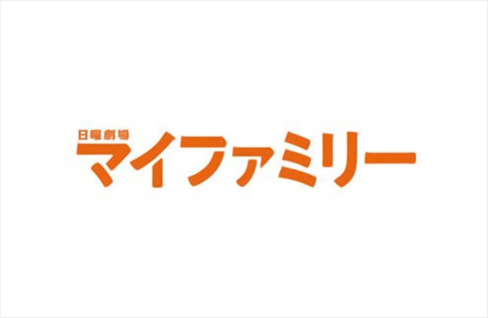 TBS系で放送される日曜劇場「マイファミリー」にアンプルールが美粧協力いたしました。