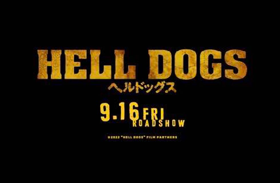 映画「ヘルドッグス」にアンプルールが美粧協力いたしました。