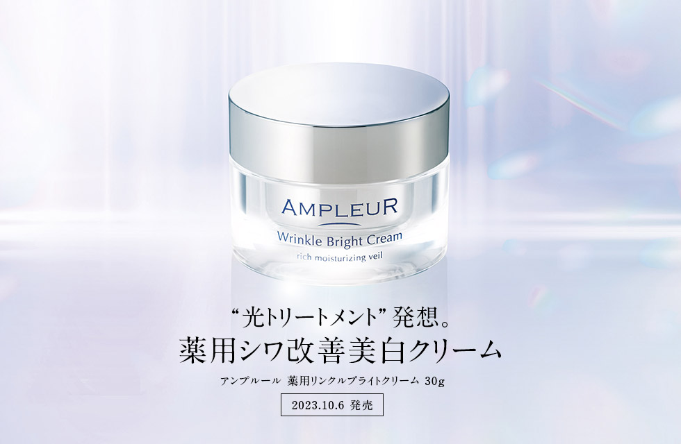 AMPLEURから薬用シワ改善美白クリーム『薬用リンクルブライトクリーム【医薬部外品】』発売